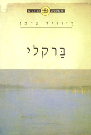 הפילוסופים הגדולים - ברקלי